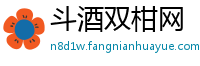 斗酒双柑网